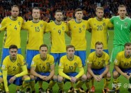 米乐官方网站-瑞典逆转晋级八强,实力不容小觑的原因