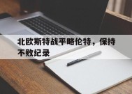 米乐M6-关于北欧斯特战平略伦特，保持不败纪录的信息